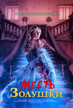 Фильм Месть Золушки (2024)