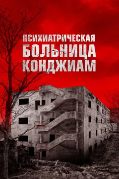 Фильм Психиатрическая больница Конджиам (2018)