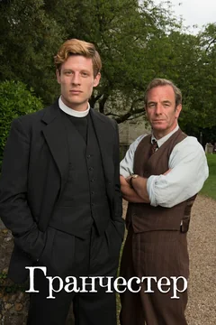 Сериал Гранчестер (1-10 сезон)