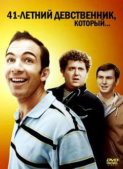 Фильм 41-летний девственник, который... (2010)
