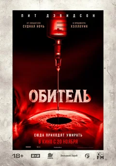 Фильм Обитель (2024)