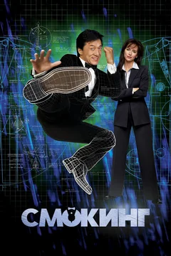 Фильм Смокинг (2002)
